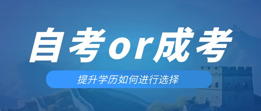 是等待报考来年的成人高考还是报名当年的自考。兴隆台成考网