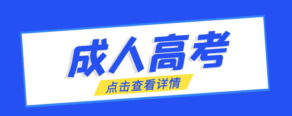 兴隆台成考免试生是直接录取吗?怎么查询录取？兴隆台成考网